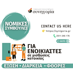 ΜΙΣΘΩΣΗ ΟΙΚΙΑΣ
